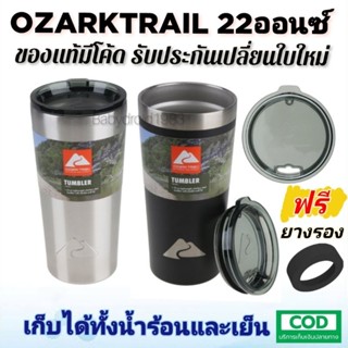 ของแท้ 100% มีโค้ด OZARK TRAIL 22ออนซ์ แก้วสแตนเลส304  พร้อมฝา แบรนด์USA ฟรียางรอง เก็บความเย็นนาน ประกันเปลี่ยนใบใหม่