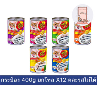 ( ยกโหล ) กระป๋อง Meow  Meow อาหารแมวแบบเปียก กระป๋อง 400 กรัม