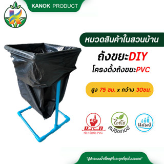 ไชโย โครงตั้งถังขยะPVC  โครงPVC ถังขยะDIY แข็งแรงทนทาน ติดตั้งง่าย