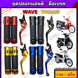 ชุดปอกมือ+มือเบรค ปรับได้ถึง 6 ระดับ เวพ ดรีม มี4สีให้เลือก