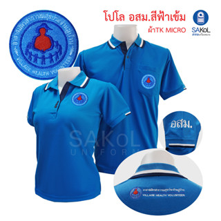 เสื้อโปโลสีฟ้าเข้ม ตรา อาสาสมัครสาธารณสุขประจำหมู่บ้าน เสื้ออสม โปโลอสม อสม (อสม ฟ้าเข้ม)