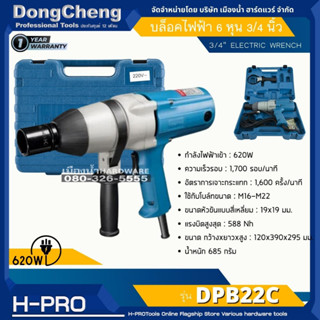 DONGCHENG รุ่น DPB22C บล็อคไฟฟ้า 6 หุน 3/4 นิ้ว M16-M22 620W บ๊อกซ์ 3/4" ELECTRIC WRENCH