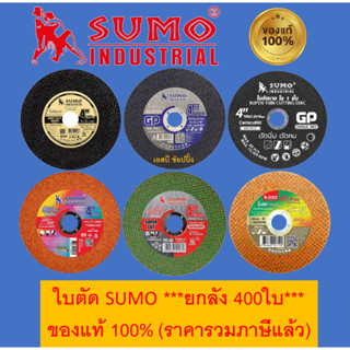 ใบตัด SUMO 4นิ้ว ใบตัดบาง ซูโม่ ***(ยกลัง 400ใบ)***