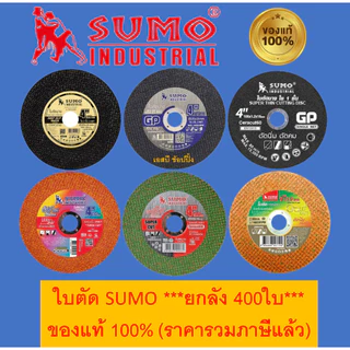 **(ยกลัง 400ใบ)** ใบตัด SUMO 4นิ้ว ใบตัดบาง ซูโม่