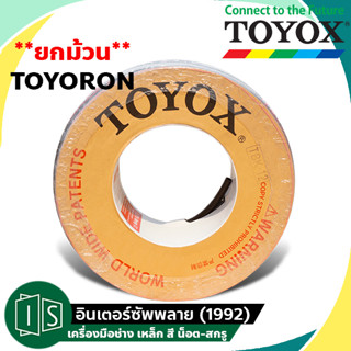 (ยกม้วน) TOYOX สายใยด้าย TR สายอเนกประสงค์ สายใยถัก สายใยเชือก โตโยกซ์ TOYORON TR-32