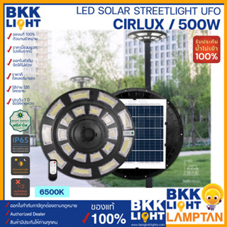 Lamptan โคมไฟถนน LED Solar Streetlight UFO รุ่น CIRLUX โคมไฟภายนอก ระบบเซ็นเซอร์จับความสว่าง ปิดกลางวัน เปิดกลางคืน อัตโนมัติ แสงขาว