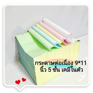 (5 ชั้น 100 ชุด) กระดาษต่อเนืองเคมี ไม่มีเส้น 9x11นิ้ว 5 ชั้น สีขาว/ ฟ้า/ เหลือง/ ชมพู/ เขียว บรรจุ 100 ชุด 1แพค