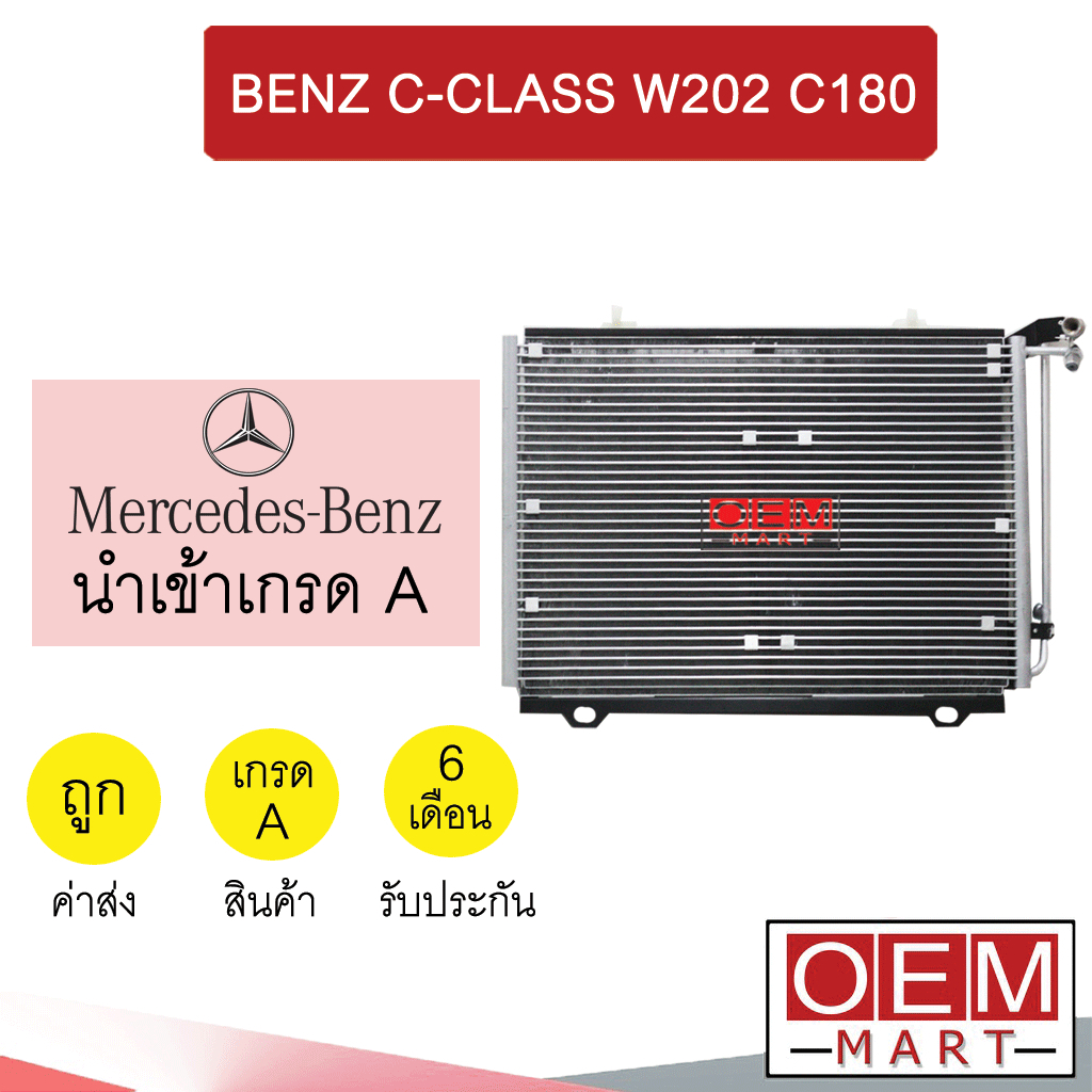 แผงแอร์ นำเข้า เบนซ์ W202 C180 รังผึ้งแอร์ แผงคอล์ยร้อน แอร์รถยนต์ C-CLASS 2160S 258