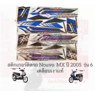 สติกเกอร์ติดรถ Nouvo  MX ปี 2005  รุ่น 6  เคลือบเงาเเท้