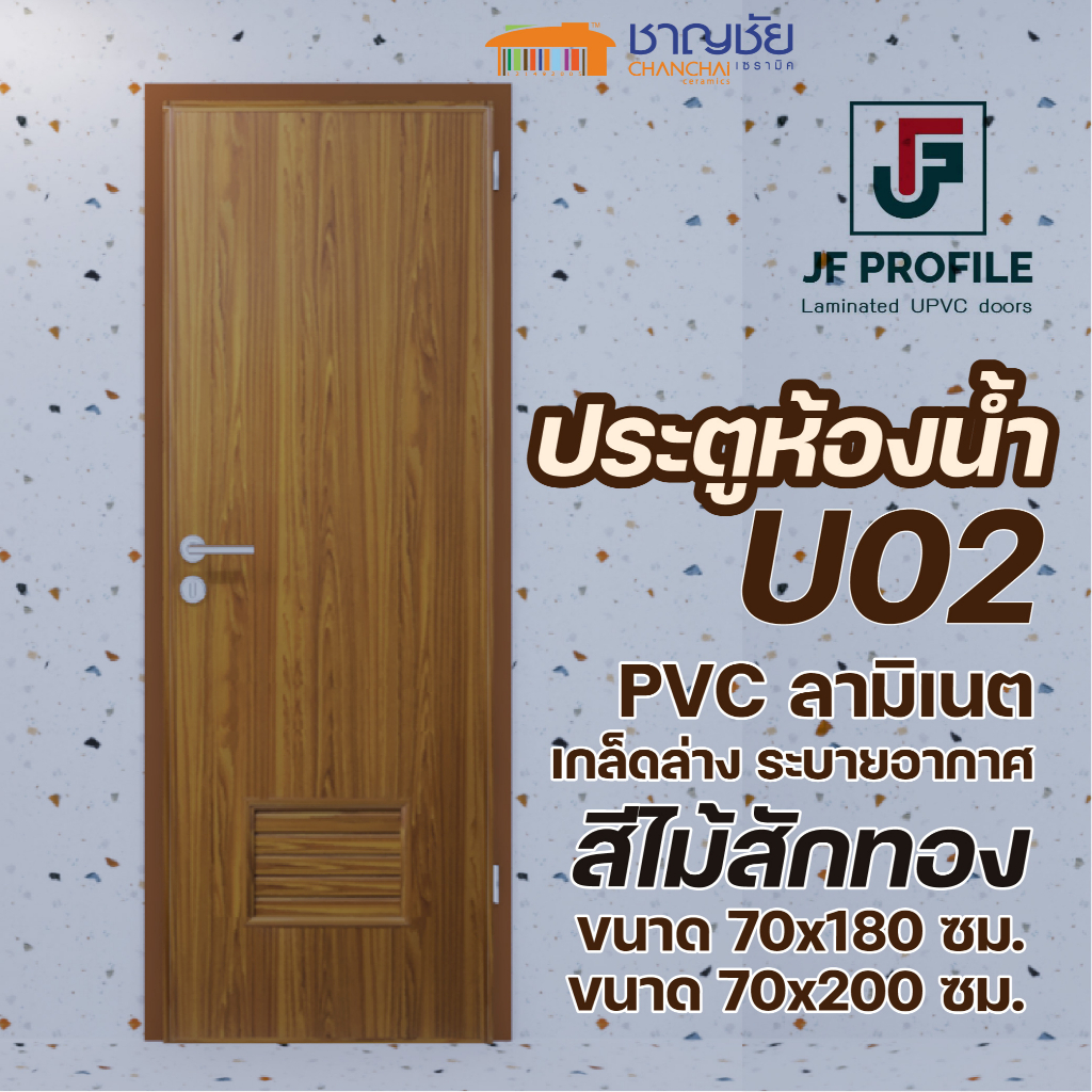 [🔥ส่งฟรี] JF - U02 สีไม้สัก เกล็ดล่าง ประตู UPVC ลามิเนต ประตูห้องน้ำ ประตูภายใน ขนาด 70x180 และ 70x