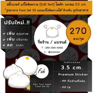 270ดวง/ชุด[CC0.35.A4_SBE.Food.03]Sticker,Edit text,สติ๊กเกอร์ซาลาเปา,ขนมจีบ,บะจ่าง,แก้ไขข้อความ,เปลี่ยนชื่อ,วงกลม,ป้าย