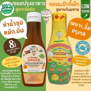 BEGIN ซอสปรุงรสสำหรับเด็ก Top 8 Free จากผักผลไม้ธรรมชาติ 100% ใช้ทำน้ำซุป ผัด ทอด หมัก ไม่มีผงชูรส