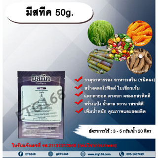 มีสทีค 50g. ธาตุอาหารรอง ธาตุอาหารเสริม ใบเขียว สร้างคลอโรฟิลด์ แตกตายอด แตกตาดอก ผสมเกสรติดดี สร้างแป้ง สร้างน้ำตาล