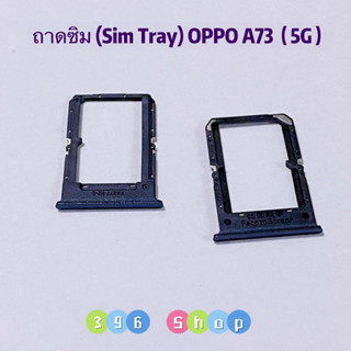 ถาดซิม ( Sim Tray ) OPPO A73