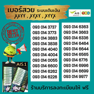 (Ais VIP) เบอร์สวย หมวดหายาก XyXy, XyyX, XXyy ระบบเติมเงิน เอไอเอส ร้านบริการลงทะเบียนให้