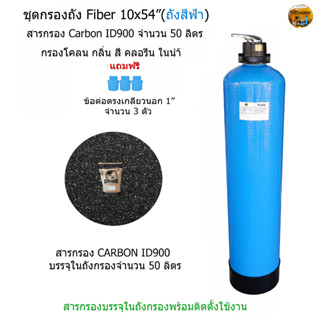 (สีฟ้า)ชุดกรองถัง Fiber 10x54" พร้อมสารกรอง Carbon ID900 จำนวน 50 ลิตร