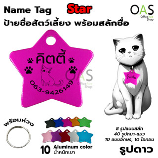 Name Tag Aluminum ป้ายชื่อสัตว์เลี้ยง อลูมิเนียม สำหรับติดปลอกคอ #รูปดาว [พร้อมสลักชื่อ]