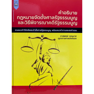 9789742039080 คำอธิบาย กฎหมายจัดตั้งศาลรัฐธรรมนูญและวิธีพิจารณาคดีรัฐธรรมนูญ(ภาสพงษ์ เรณุมาศ)