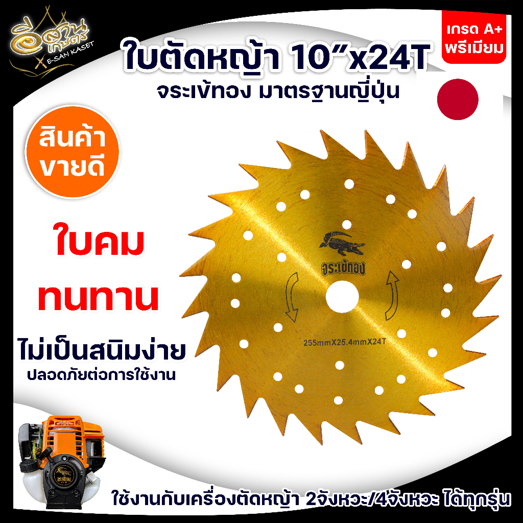 (จระเข้) ใบตัดหญ้า ใบวงเดือน (10 นิ้ว 24,30,40 ฟัน) เหล็กคาร์ไบด์แท้ ใช้กับเครื่องยนต์