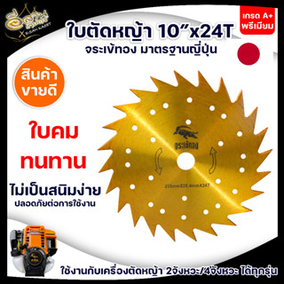 (จระเข้ทอง) ใบตัดหญ้า ใบวงเดือน (10 นิ้ว 24,30,40 ฟัน) เหล็กคาร์ไบด์แท้ ใบตัดคาร์ไบด์ ใช้กับเครื่องยนต์ พร้อมส่ง