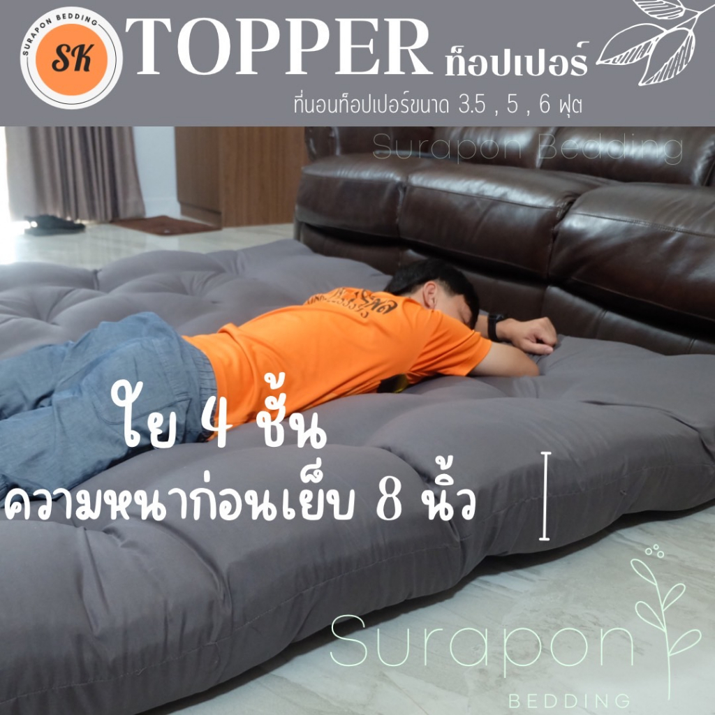 ซื้อ Surapon : TOPPER ที่นอนท็อปเปอร์ ใย 4 ชั้น สีพื้น หนานุ่ม พิเศษ ความหนาก่อนเย็บประมาณ 8 นิ้ว (ถึงลูกค้าประมาณ 5 นิ้ว)