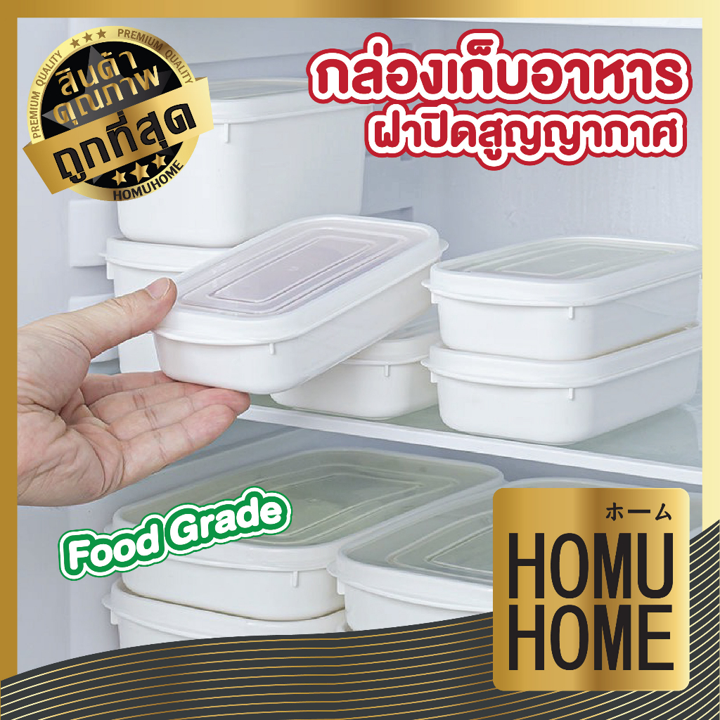 HOMU HOME CTN306 กล่องเก็บอาหาร สูญญากาศ  กล่องเก็บอาหารในตู้เย็น กล่องเก็บอาหาร พร้อมฝาปิด กล่องพร้อมฝาปิด กล่องอาหาร