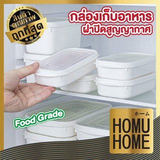 HOMU HOME  กล่องเก็บอาหาร สูญญากาศ  กล่องเก็บอาหารในตู้เย็น กล่องเก็บอาหาร พร้อมฝาปิด CTN306 กล่องพร้อมฝาปิด กล่องอาหาร