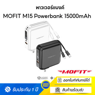 MOFIT M15 Powerbank 15000mAh พาวเวอร์แบงค์ชาร์จเร็ว Fast Charge PD20W หน้าจอแสดงผล LED รับประกันสินค้า 1 ปี