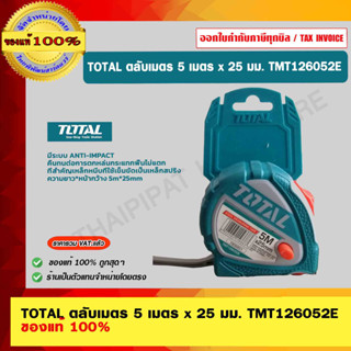 TOTAL ตลับเมตร 5 เมตร x 25 มม. รุ่น TMT126052E ของแท้ 100% ร้านเป็นตัวแทนจำหน่ายโดยตรง