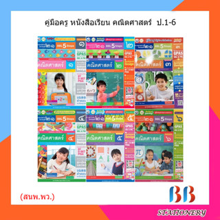 คู่มือครู หนังสือเรียน คณิตศาสตร์พื้นฐาน ป.1-6/พว.