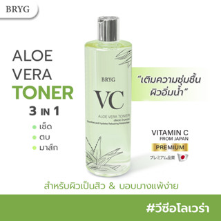 โทนเนอร์ บำรุงและทำความสะอาดผิวหน้า เช็ดทำความสะอาด 3in1 BRYG VC Aloe Vera Toner โทนเนอร์VC 500ml. Bryg