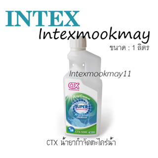 CTX AlgaStop น้ำยากำจัดตะไคร้น้ำ ยับยั้งตะไคร่ไม่ให้เจริญเติบโต บรรจุ 1 ลิตร ของใหม่**ของแท้100% **จัดส่งไว