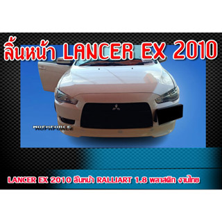 ลิ้นหน้า LANCER EX 2010 ลิ้นหน้า RALLIART 1.8 พลาสติก งานไทย