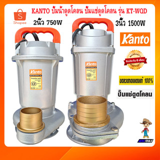 KANTO ปั๊มดูดโคลน ปั๊มน้ำดูดโคลน ปั๊มแช่ดูดโคลน 220v รุ่น KT-WQD 2นิ้ว 3นิ้ว ปั๊มน้ำไฟฟ้า ปั๊มจุ่ม ปั๊มแช่ ปั้มแช่ไดโว่