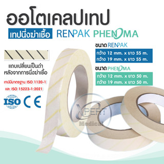 ออโตเคลปเทป ขนาดกว้าง 12/19 mm. ยาว 50/55 m. ยี่ห้อ Phenoma/RENPAK   Autoclave Tape Sterilization Indicator Dental Labor