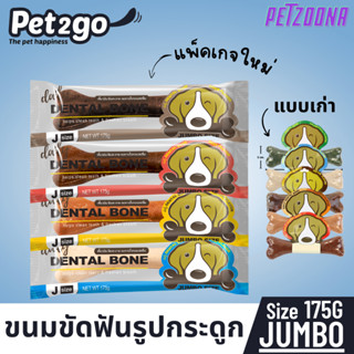 ขนมขัดฟันรูปกระดูก Pet2go ขนาด175กรัม Size Jumbo