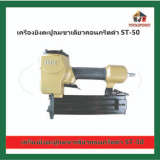 BEC ปืนยิงตะปู ใช้ไฟฟ้า รุ่น ST - 50 ขาเดี่ยวคอนกรีตดำ สำหรับตอกตะปู เครื่องมือไฟฟ้า ยิงแผ่นไม้ กรอบรูป เครื่องมือลม