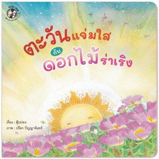 ^NANMEEBOOKS หนังสือ ตะวันแจ่มใสกับดอกไม้ร่าเริง (แปลน ฟอร์ คิดส์ Plan For Kids)