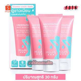 [3 หลอด] ครีมทารักแร้ Mizumi Underarm White Booster มิซึมิ อันเดอร์อาร์ม ไวท์ บูสเตอร์ [30 g.]