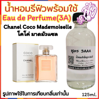 น้ำหอม3A หอมติดทนนานทั้งวัน 125ML.กลิ่น Chanel - Coco Mademoiselle (W) ชาแนล โคโค่ มาดมัวแซล