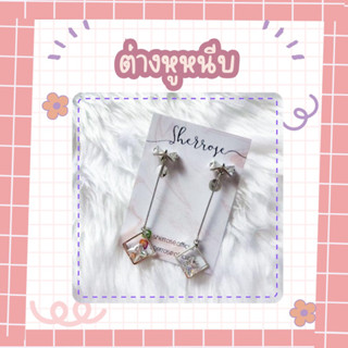 โล๊ะราคาถูก!!!ต่างหูหนีบนำเข้าสไตล์เกาหลี