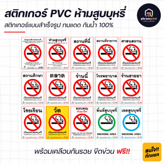 สติกเกอร์ ห้ามสูบบุหรี่ PVC เคลือบกันรอย สีสดคมชัด พร้อมปริ้น