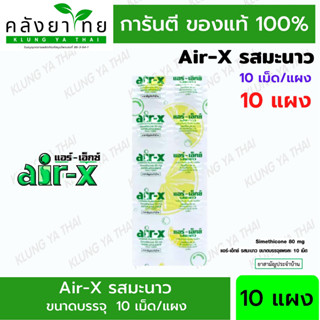 [10 แผง] air-x tablets รสมะนาว  แอร์เอ็กซ์  10 เม็ด/แผง