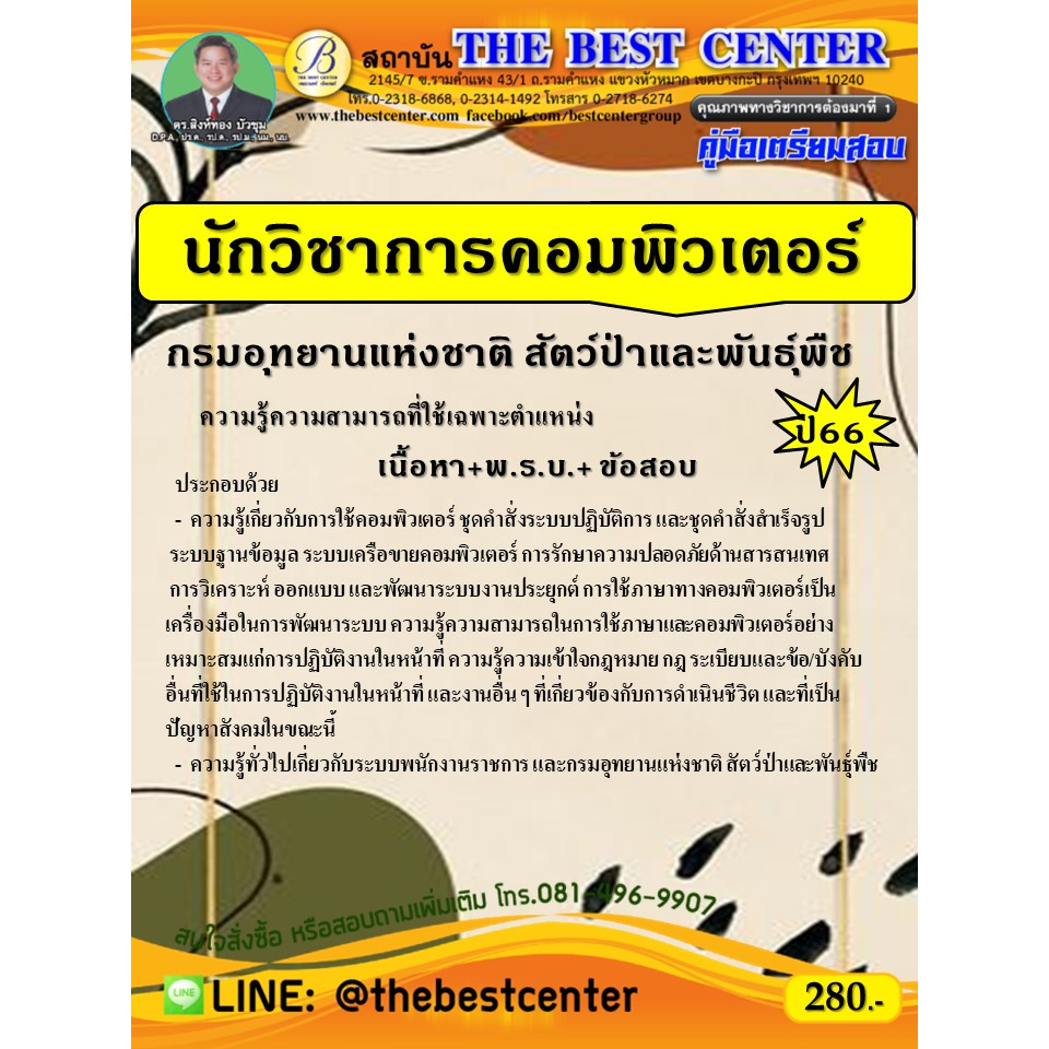 คู่มือเตรียมสอบนักวิชาการคอมพิวเตอร์ กรมอุทยานแห่งชาติ สัตว์ป่าและพันธุ์พืช ปี 66