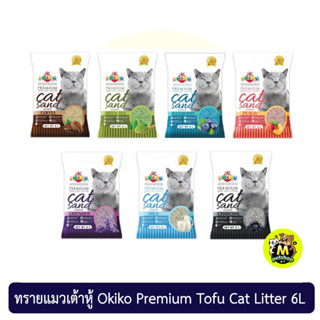 ทรายแมวเต้าหู้เกรดพรีเมี่ยม OKIKO Premium Tofu Cat 6 ลิตร