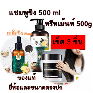 🍃พร้อมส่งชุดโปรคู่ แชมพูขิง +ทรีทเม้นท์ + เซรั่ม  ของแท้100% หมักผม บํารุงผม แชมพูแก้ผมร่วง แชมพูขิงเพียว