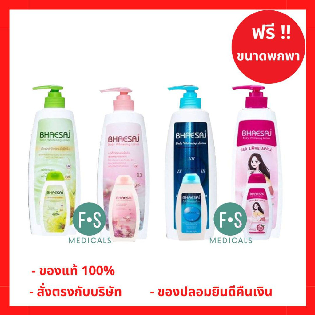 รุ่นแถม!! Bhaesaj Lotion เภสัช เภสัชโลชั่น ครีมทาผิว โลชั่นทาผิว ทุกสูตร 400 มล.
