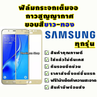 ฟิล์มกระจก Samsung แบบเต็มจอ สีขาว/สีทอง A5|A7|A9Pro|C9Pro|J2Prime|J5Prime|J5Pro|J7|J7Prime|J7+|J7Pro|S6|S7|Note5