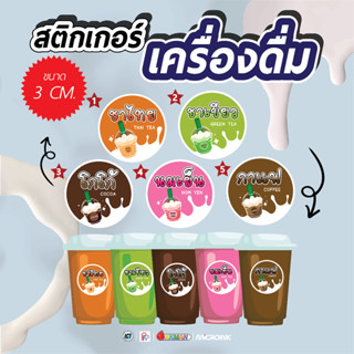 สติกเกอร์ติดเครื่องดื่ม 400 ดวง Sticker แปะแก้วกาแฟ เหนียว ทนทาน ขายแผ่นใหญ่ ราคาต่อดวงถูกกว่าซื้อแผ่นเล็ก