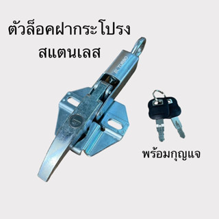 ตัวล็อคฝากระโปรง โครงเหล็กมือสแตนเลส (98295640)